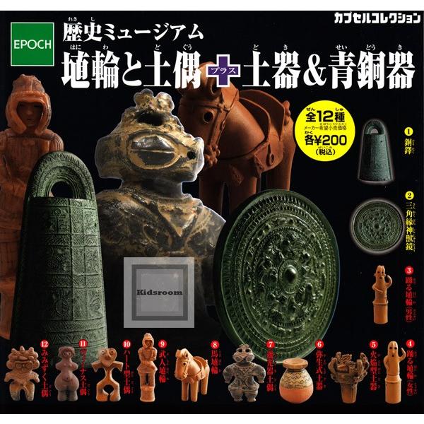再販 歴史ミュージアム 埴輪と土偶 土器 青銅器 全12種セット ガチャ ガシャ コンプリート G キッズルーム 通販 Yahoo ショッピング