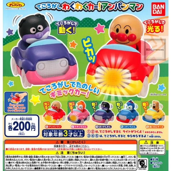 それいけ！アンパンマン てころがし わくわくカー！アンパンマン 全5種