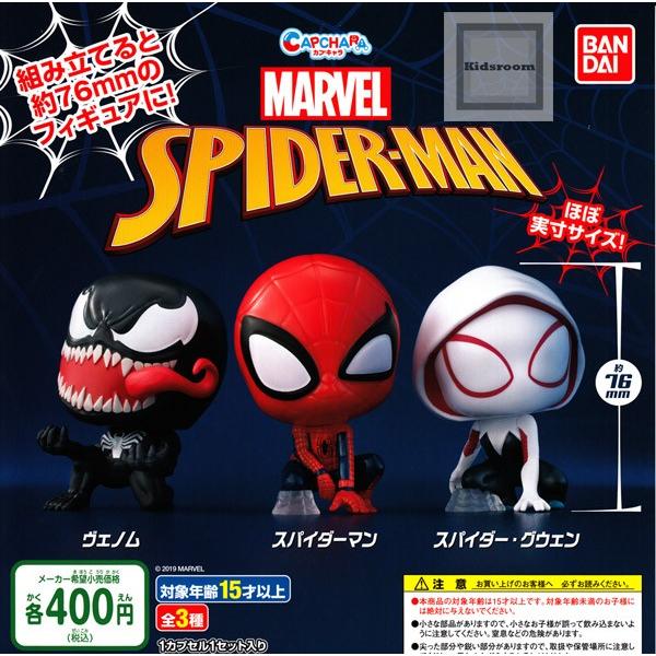 カプキャラ Marvel Spider Man マーベル スパイダーマン 全3種セット ガチャ ガシャ コンプリート G キッズルーム 通販 Yahoo ショッピング