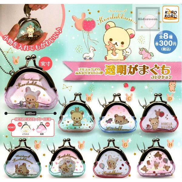 コリラックマのふんわりかわいい夢 透明がまぐちコレクション 全8種セット ガチャ ガシャ コンプリート G キッズルーム 通販 Yahoo ショッピング