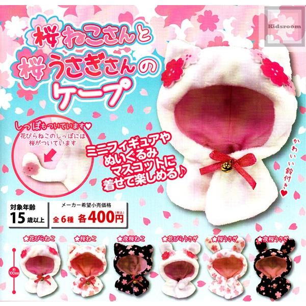 再販 桜ねこさんと桜うさぎさんのケープ 全6種セット ガチャ ガシャ コンプリート G キッズルーム 通販 Yahoo ショッピング