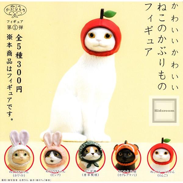 ねこのかぶりもの フィギュア第1弾 かわいいかわいいねこのかぶりもの フィギュア 全5種セット ガチャ ガシャ コンプリート Dejapan Bid And Buy Japan With 0 Commission