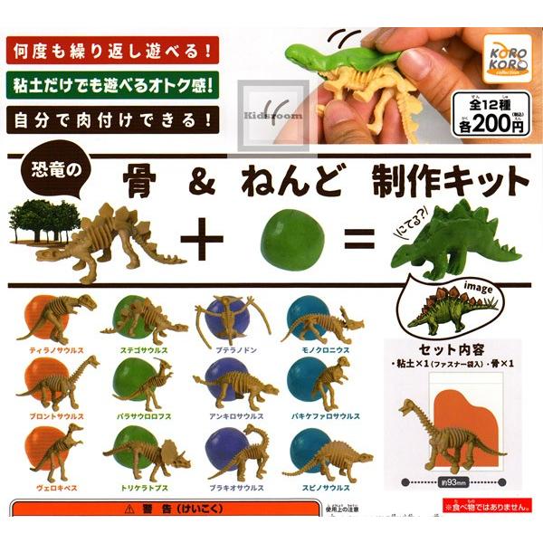恐竜の骨 ねんど 制作キット 全12種セット ガチャ ガシャ コンプリート G514 キッズルーム 通販 Yahoo ショッピング