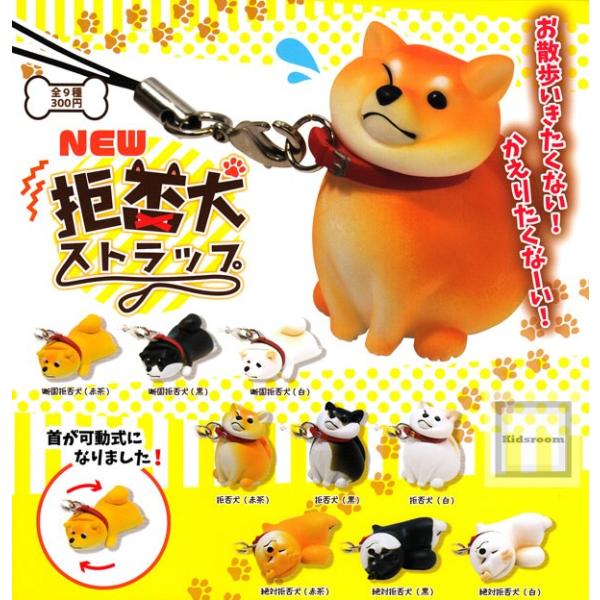 New 拒否犬ストラップ 19 全9種セット ガチャ ガシャ コンプリート Buyee Buyee Japanese Proxy Service Buy From Japan Bot Online