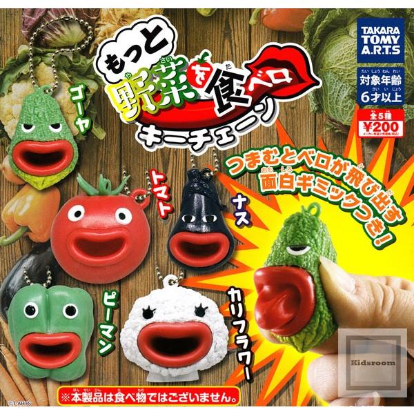 もっと野菜を食べロ キーチェーン 全5種セット ガチャ ガシャ コンプリート G537 キッズルーム 通販 Yahoo ショッピング