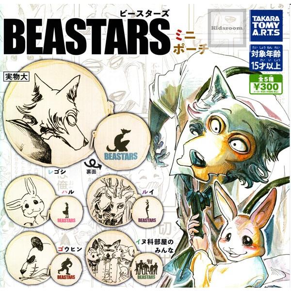 Beastars ビースターズ ミニポーチ 全5種セット ガチャ ガシャ コンプリート G キッズルーム 通販 Yahoo ショッピング