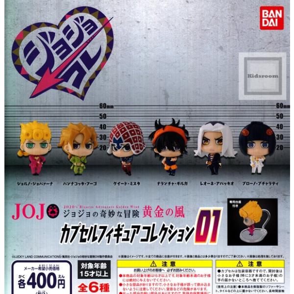 再販 ジョジョコレ ジョジョの奇妙な冒険黄金の風 カプセルフィギュアコレクション01 全6種セット ガチャ ガシャ コンプリート G キッズルーム 通販 Yahoo ショッピング