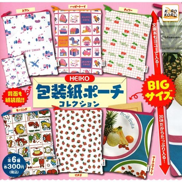 Heiko 包装紙ポーチコレクション 全6種セット ガチャ ガシャ コンプリート G キッズルーム 通販 Yahoo ショッピング