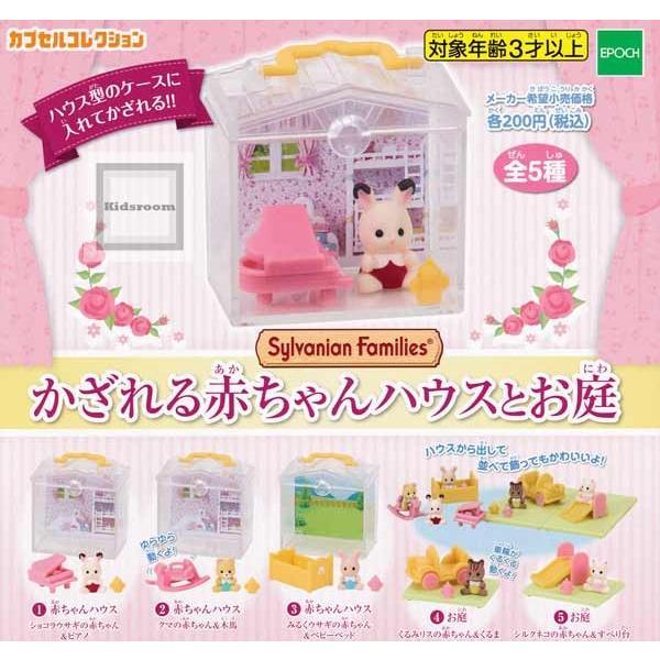 シルバニアファミリー かざれる赤ちゃんハウスとお庭 全5種セット ガチャ ガシャ コンプリート G キッズルーム 通販 Yahoo ショッピング
