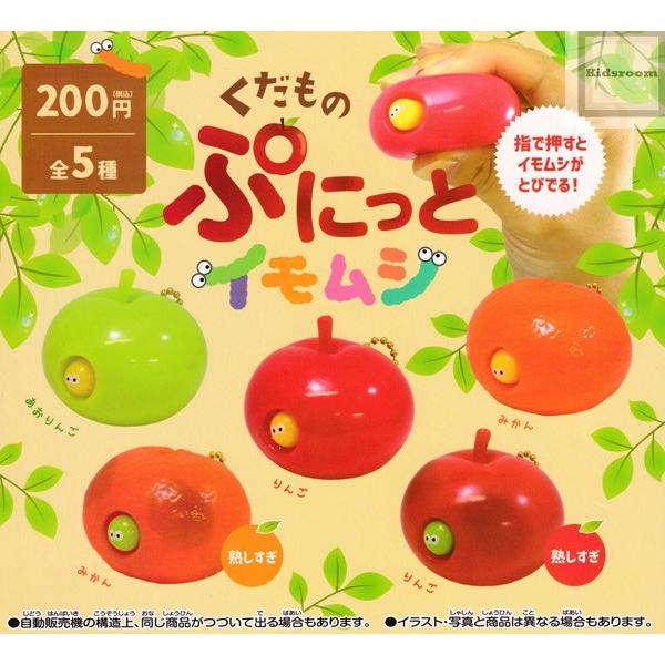 くだもの ぷにっとイモムシ 全5種セット ガチャ ガシャ コンプリート G キッズルーム 通販 Yahoo ショッピング