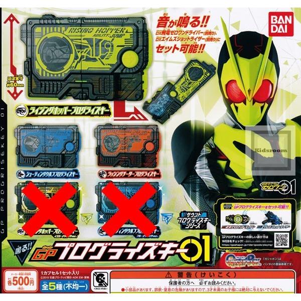 仮面ライダーゼロワン Gpプログライズキー01 レアなし 全3種セット ガチャ ガシャ コンプリート G 3 キッズルーム 通販 Yahoo ショッピング