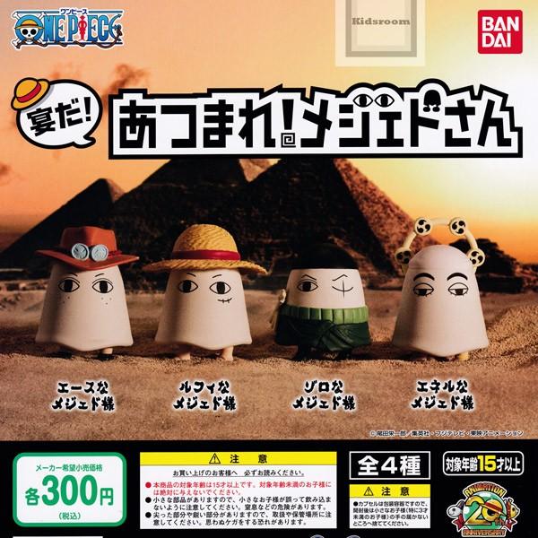 One Piece ワンピース 宴だ あつまれ メジェドさん 全4種セット ガチャ ガシャ コンプリート G キッズルーム 通販 Yahoo ショッピング