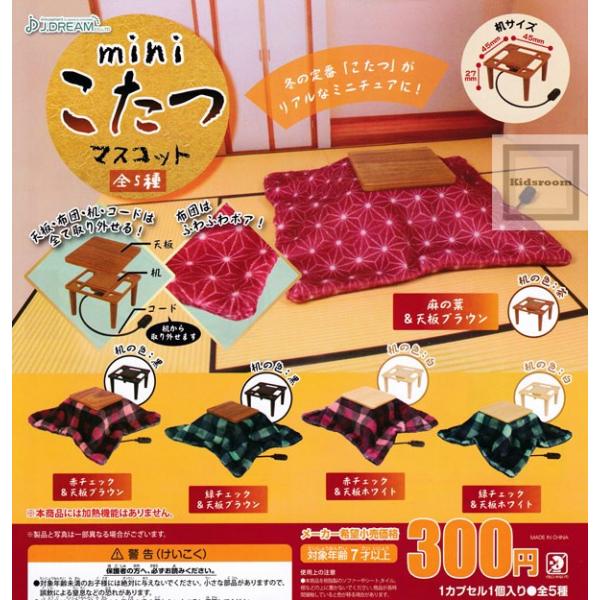 Miniこたつマスコット 全5種セット ガチャ ガシャ コンプリート Dejapan Bid And Buy Japan With 0 Commission