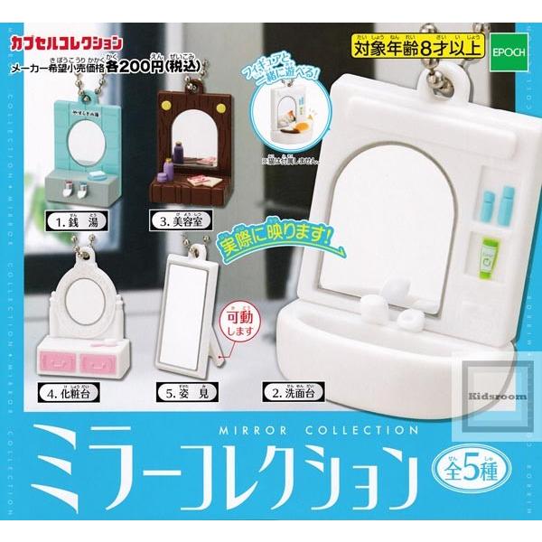 ミラーコレクション MIRROR COLLECTION 全5種セット (ガチャ ガシャ コンプリート) :g53649:キッズルーム 通販 ガチャ レトロニア ミニマグカップコレクション 全5種コンプセット