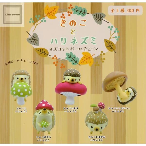 きのことハリネズミ マスコットボールチェーン 全5種セット ガチャ ガシャ コンプリート G キッズルーム 通販 Yahoo ショッピング