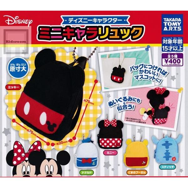 ディズニーキャラクター ミニキャラリュック 全5種セット ガチャ ガシャ コンプリート G キッズルーム 通販 Yahoo ショッピング
