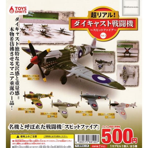超リアル ダイキャスト戦闘機vol 1 スピットファイア 全5種セット ガチャ ガシャ コンプリート G534 キッズルーム 通販 Yahoo ショッピング