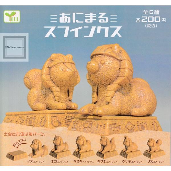 あにまるスフィンクス 全6種セット ガチャ ガシャ コンプリート G キッズルーム 通販 Yahoo ショッピング