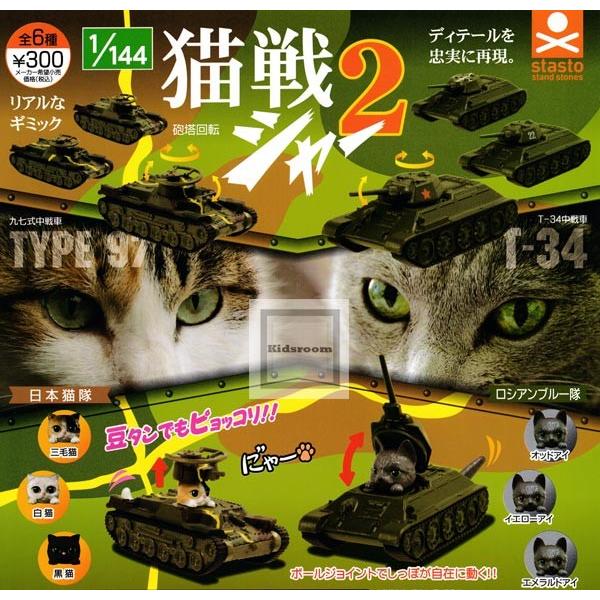 1 144 猫戦シャー2 全6種セット ガチャ ガシャ コンプリート G キッズルーム 通販 Yahoo ショッピング