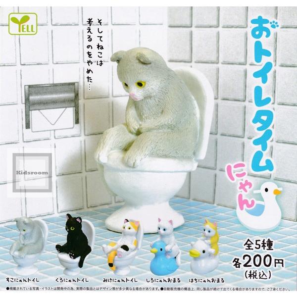 おトイレタイムにゃん 全5種セット ガチャ ガシャ コンプリート G キッズルーム 通販 Yahoo ショッピング