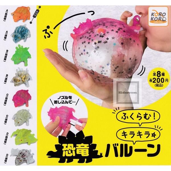 ふくらむ キラキラ恐竜バルーン 全8種セット ガチャ ガシャ コンプリート G キッズルーム 通販 Yahoo ショッピング