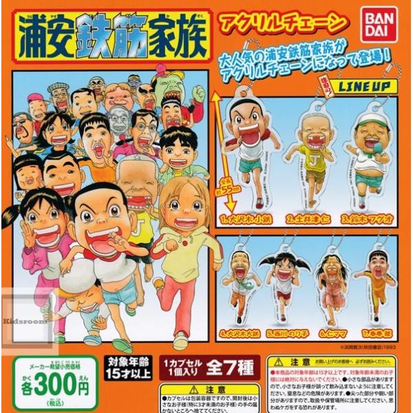 浦安鉄筋家族 アクリルチェーン 全7種セット ガチャ ガシャ コンプリート G キッズルーム 通販 Yahoo ショッピング