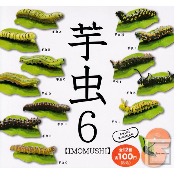 芋虫6 全12種セット ガチャ ガシャ コンプリート G キッズルーム 通販 Yahoo ショッピング