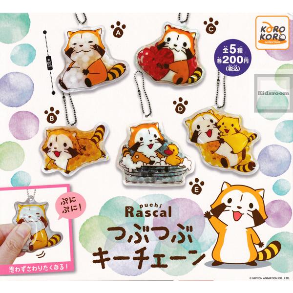 ラスカル おもちゃ 食玩 ミニフィギュア カプセルトイの人気商品 通販 価格比較 価格 Com