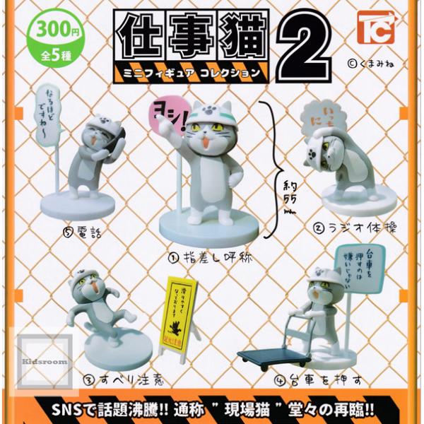 (大特価!!)仕事猫ミニフィギュアコレクション2 全5種セット (ガチャ ガシャ コンプリート)