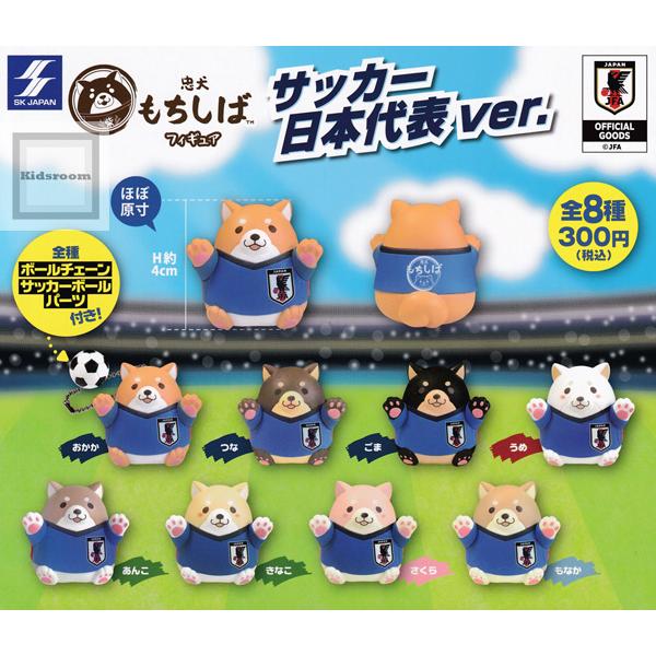 忠犬もちしばフィギュア サッカー日本代表ver 全8種セット ガチャ ガシャ コンプリート G キッズルーム 通販 Yahoo ショッピング