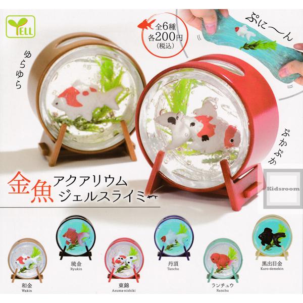 金魚アクアリウム ジェルスライミー 全6種セット ガチャ ガシャ コンプリート G541 キッズルーム 通販 Yahoo ショッピング