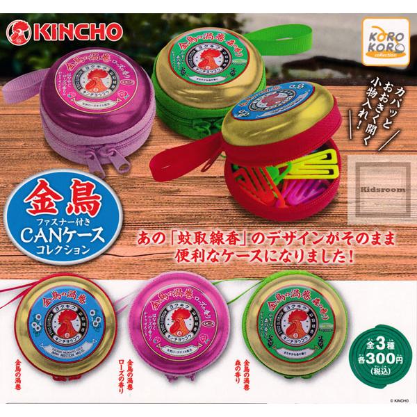 Kincho 金鳥ファスナー付きcanケースコレクション 全3種セット ガチャ ガシャ コンプリート G キッズルーム 通販 Yahoo ショッピング