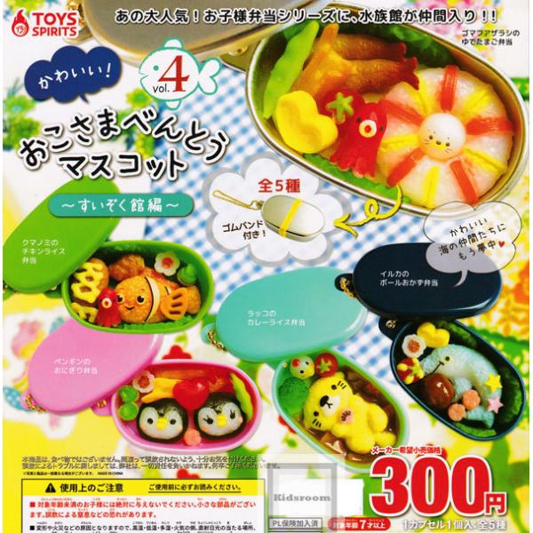 かわいい おこさまべんとうマスコット Vol 4 すいぞく館編 全5種セット ガチャ ガシャ コンプリート G キッズルーム 通販 Yahoo ショッピング