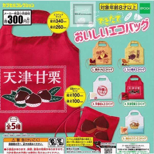 再販 できたておいしいエコバッグ 全5種セット ガチャ ガシャ コンプリート G キッズルーム 通販 Yahoo ショッピング