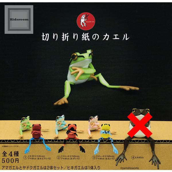ノーマルセット ヤムシスワークス 切り折り紙のカエル 全3種セット ガチャ ガシャ ノーマルセット G 3 キッズルーム 通販 Yahoo ショッピング