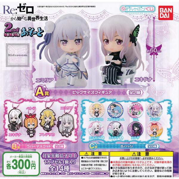 Re ゼロから始める異世界生活あそーと2ndseason 全14種セット ガチャ ガシャ コンプリート G キッズルーム 通販 Yahoo ショッピング