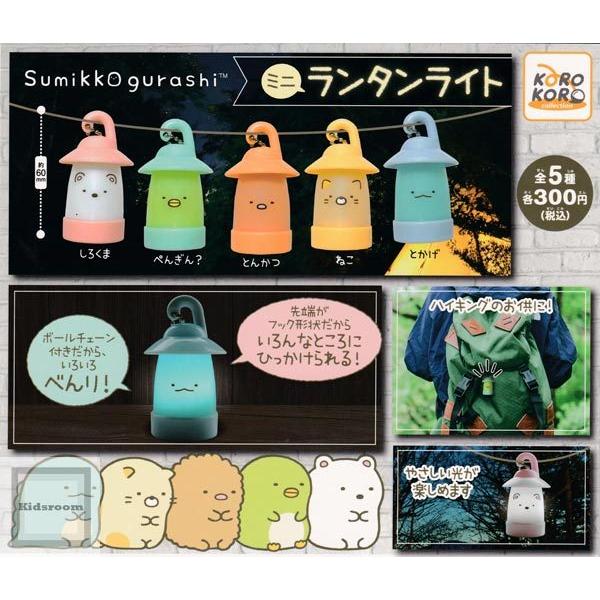 すみっコぐらし ミニランタンライト 全5種セット ガチャ ガシャ コンプリート G キッズルーム 通販 Yahoo ショッピング