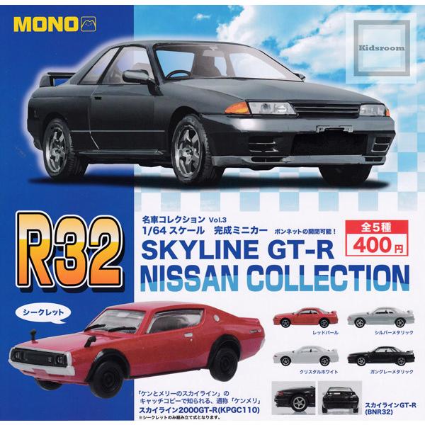 名車コレクション Vol 3 1 64スケール Skyline Gt R Nissan Collection 全5種セット ガチャ ガシャ コンプリート G キッズルーム 通販 Yahoo ショッピング