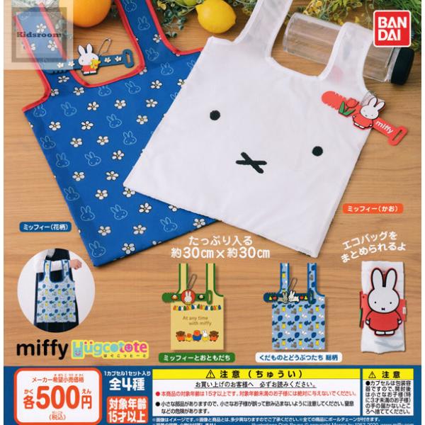 ミッフィー はぐこっとーと miffy 全4種セット (ガチャ ガシャ コンプリート) :g55465:キッズルーム - 通販 -  Yahoo!ショッピング