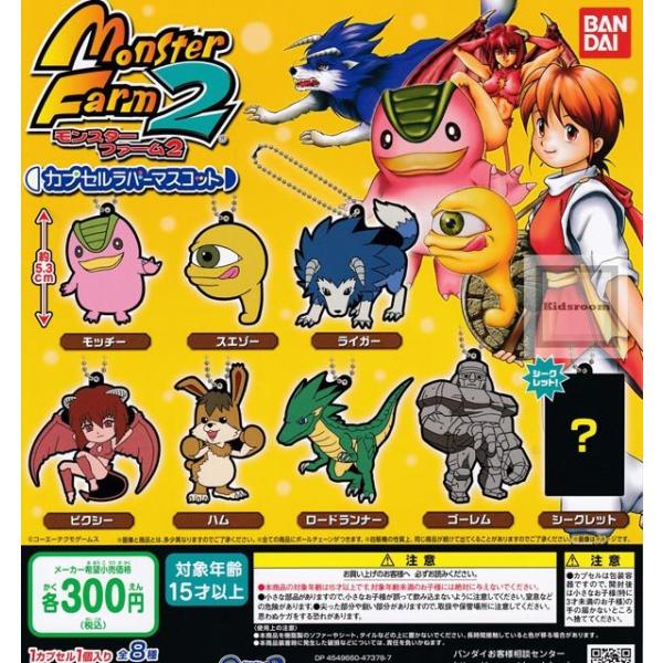 モンスターファーム2 カプセルラバーマスコット 全8種セット ガチャ ガシャ コンプリート G554 キッズルーム 通販 Yahoo ショッピング