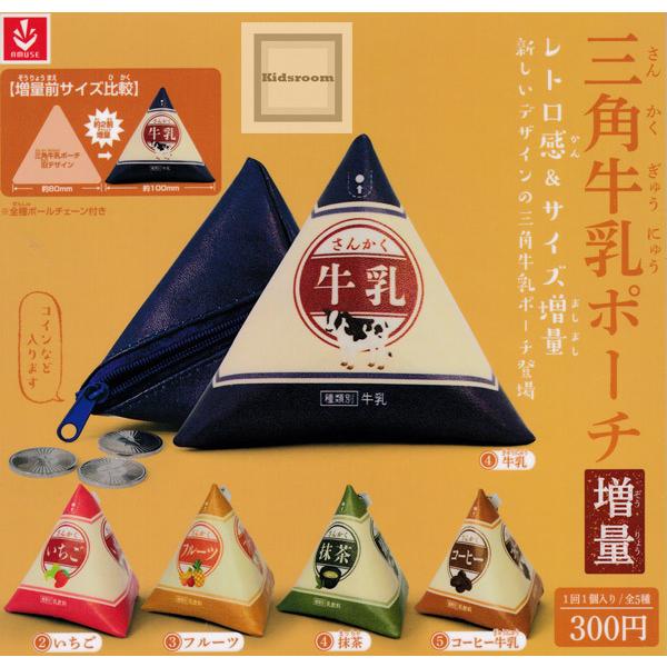 三角牛乳ポーチ 増量 全5種セット ガチャ ガシャ コンプリート G キッズルーム 通販 Yahoo ショッピング