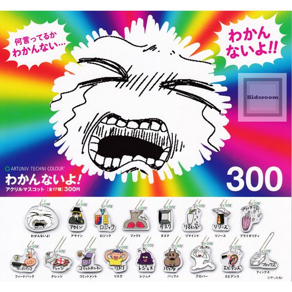 アートユニブテクニカラー わかんないよ アクリルマスコット 全17種セット ガチャ ガシャ コンプリート G キッズルーム 通販 Yahoo ショッピング