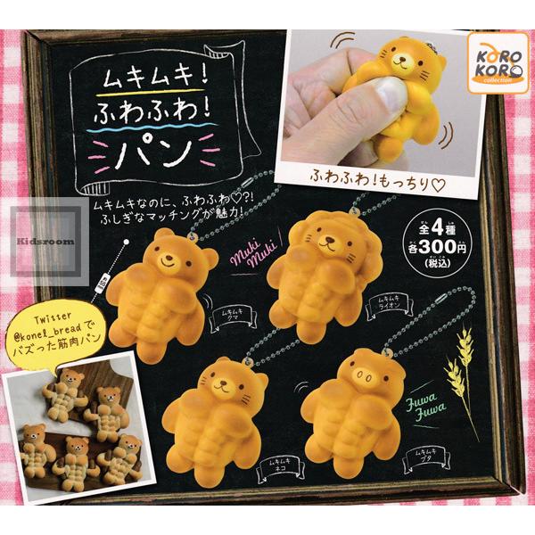 ムキムキふわふわパン 全4種セット ガチャ ガシャ コンプリート G キッズルーム 通販 Yahoo ショッピング