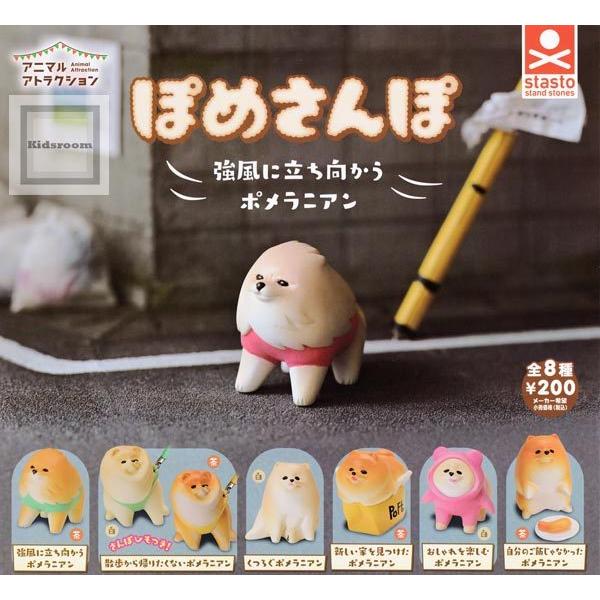 アニマルアトラクション ぽめさんぽ 全8種セット ガチャ ガシャ コンプリート G キッズルーム 通販 Yahoo ショッピング