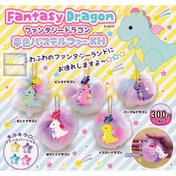 ファンタジードラゴン夢色パステルファーキーホルダー 全5種セット ガチャ ガシャ コンプリート G キッズルーム 通販 Yahoo ショッピング