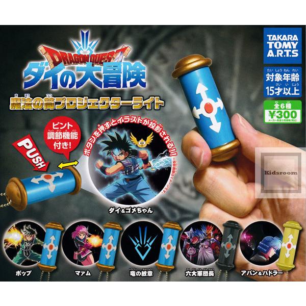 ドラゴンクエスト ダイの大冒険 魔法の筒プロジェクターライト 全6種セット ガチャ ガシャ コンプリート G キッズルーム 通販 Yahoo ショッピング