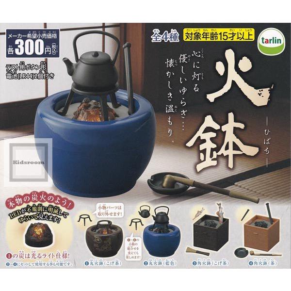 火鉢 ひばち 全4種セット ガチャ ガシャ コンプリート G キッズルーム 通販 Yahoo ショッピング