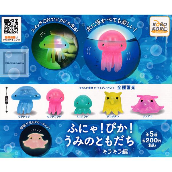 ふにゃ ぴか うみのともだち キラキラ編 全5種セット ガチャ ガシャ コンプリート G554 キッズルーム 通販 Yahoo ショッピング
