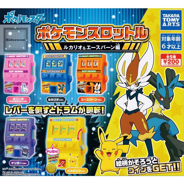 ポケットモンスター ポケモンスロットル ルカリオ エースバーン編 全5種セット ガチャ ガシャ コンプリート G555 キッズルーム 通販 Yahoo ショッピング