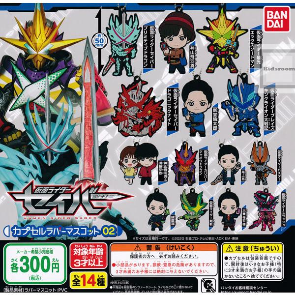 仮面ライダーセイバー カプセルラバーマスコット02 全14種セット ガチャ ガシャ コンプリート G キッズルーム 通販 Yahoo ショッピング